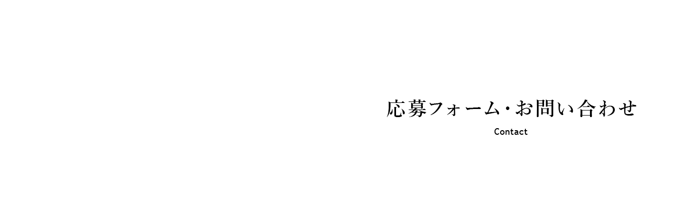 応募フォーム・お問い合わせ